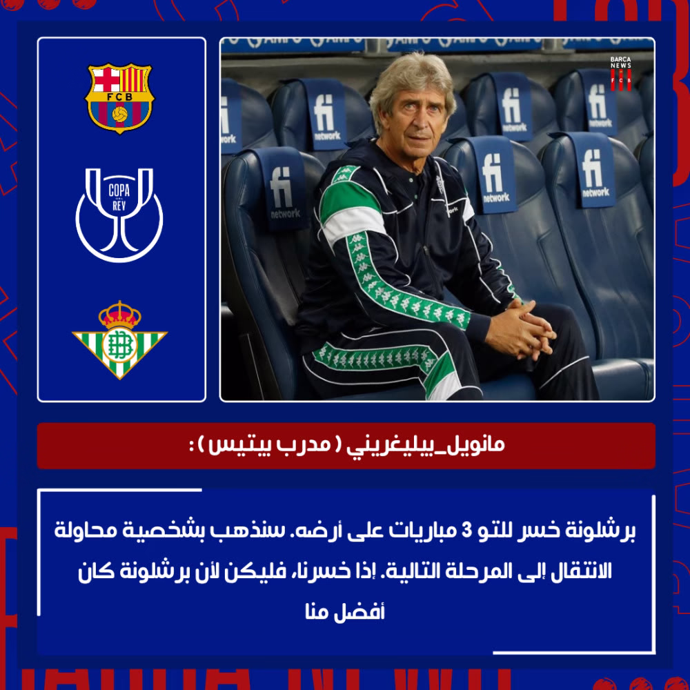 #مانويل_بيليغريني ( مدرب بيتيس ) :