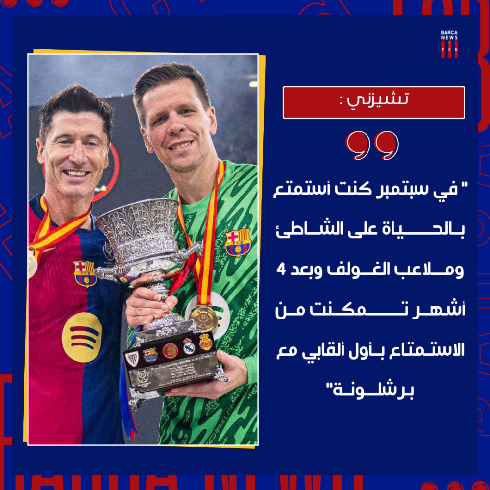 ‏🚨🔵🔴  #تشيزني 🇵🇱 ( حارس #برشلونة ) :