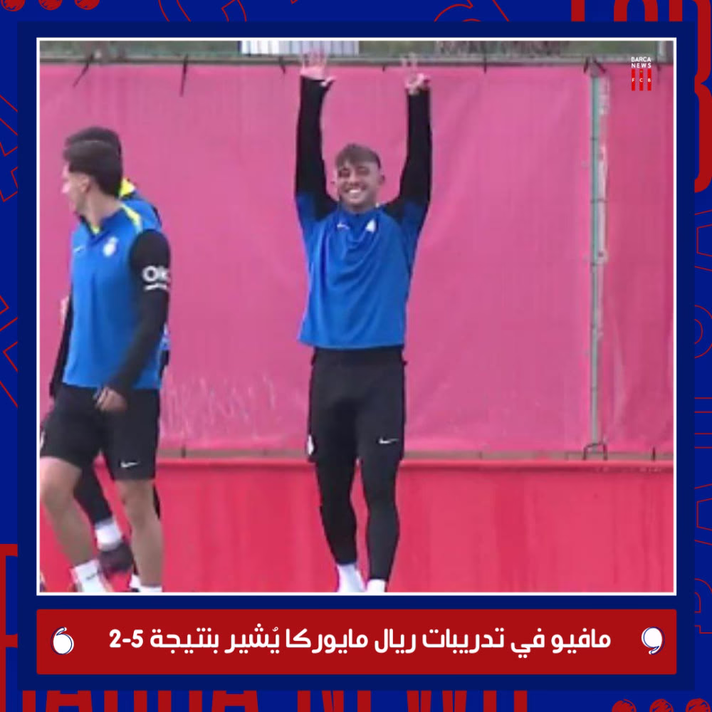 مافيو في تدريبات مايوركا يُشير بنتيجة 5-2