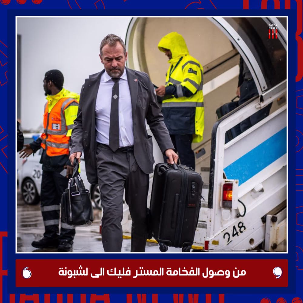 من وصول الفخامة المستر فليك الى لشبونة