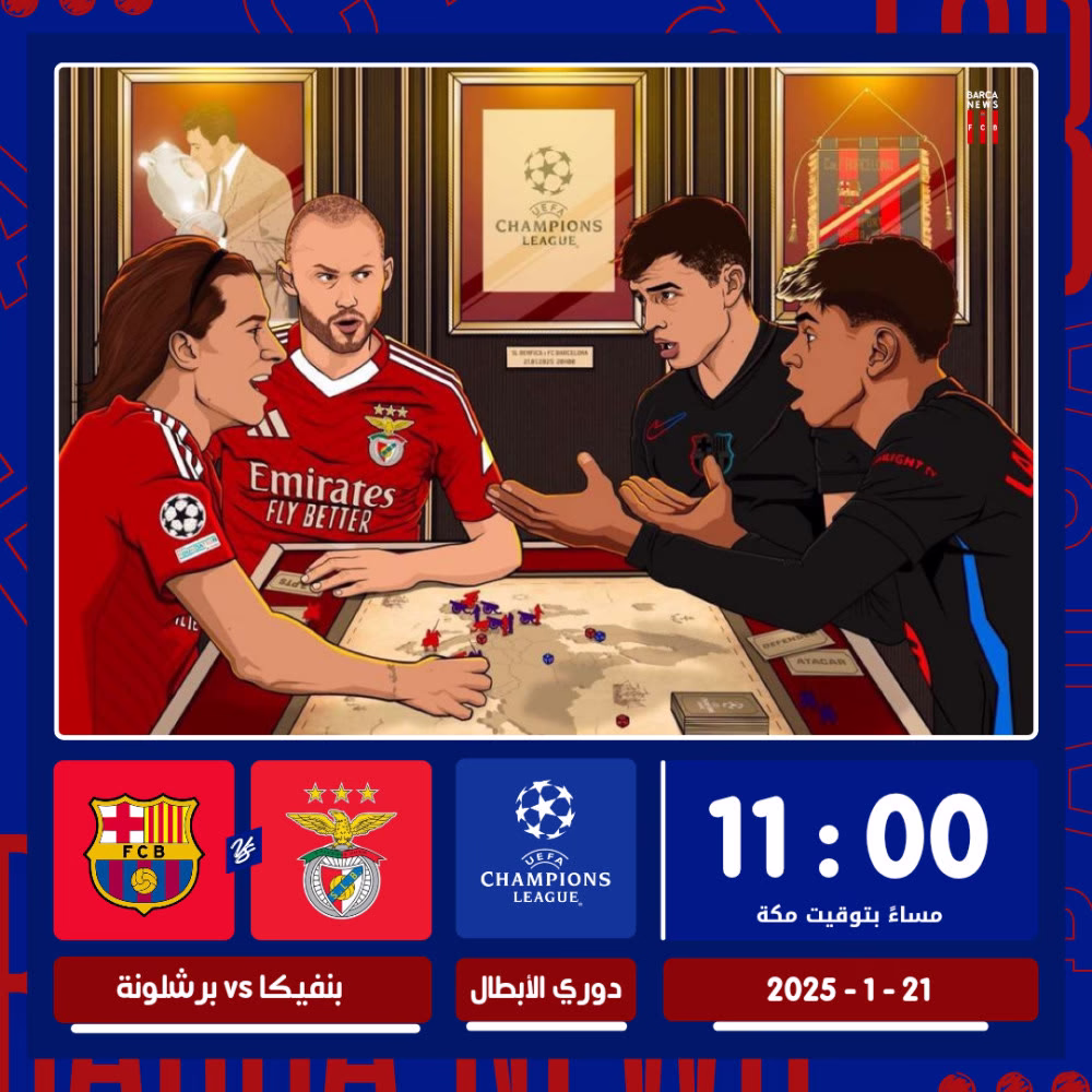 ”  🇪🇸 بــرشــلــونــة# 🆚 بــنــفــيــكــا# 🇵🇹 ‟