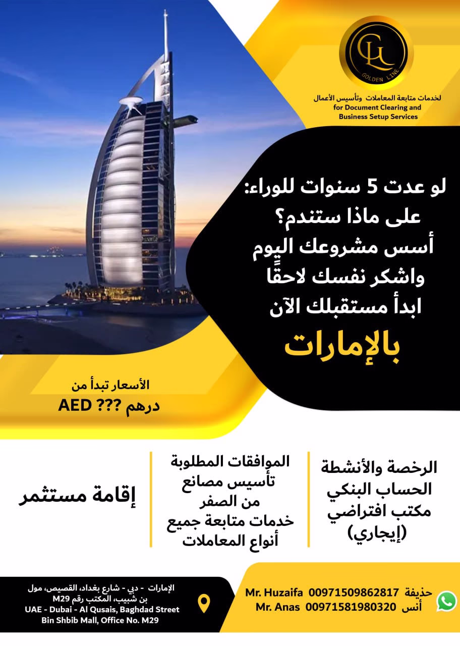 ضائع في متاهة إجراءات تأسيس الشركات في دبي والشارقة؟ 🤯 لا تقلق! 😊
نحن خبراء تأسيس الأعمال والمشاريع، نعرف كل زاوية وركن في هذا المجال. 💼🔍
نقدم لك حلولاً مبتكرة وفعالة لتجاوز العقبات وتحقيق أهدافك بأسرع وقت وأقل جهد. 🚀⏱️
دعنا نكون بوصلتك في عالم الأعمال بالإمارات. 🌍⭐️ 

Lost in the maze of business setup procedures in Dubai and Sharjah? 🤯 Don't worry! 😊
We are business and project setup experts, knowing every corner and aspect of this field. 💼🔍
We offer innovative and effective solutions to overcome obstacles and achieve your goals in the fastest time and with the least effort. 🚀⏱️
Let us be your compass in the UAE business world. 🌍⭐️ 

#تأسيس_مشاريع_دبي #تأسيس_أعمال_الشارقة #حلمك_واقع #ابدأ_مشروعك #فرص_استثمارية_الإمارات
#خبراء_تأسيس_الأعمال #حلول_مبتكرة_للأعمال #تأسيس_شركات_الإمارات #دليل_الأعمال_دبي #الشارقة_فرص_استثمارية
  #BusinessSetupExperts #InnovativeBusinessSolutions #UAECompanyFormation #DubaiBusinessGuide 
#SharjahInvestmentOpportunities
#DubaiBusinessSetup #SharjahBusiness #DreamToReality #StartYourBusiness
#UAEInvestmentOpportunities