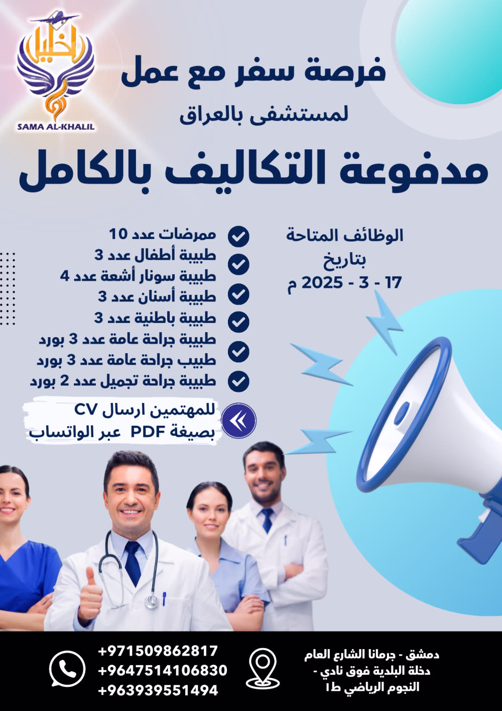 🌟✨ فرصة سفر مع عمل مدفوعة التكاليف للسوريين! ✨🌟
(موجهة لأطباء، طبيبات، ممرضات)
🔥 نداء لأهلنا السوريين ذوي الخبرة في المجال الطبي:
مستشفى في العراق يبحث عن كوادر طبية متميزة (ذكور وإناث) للانضمام لفريق العمل
💰 راتب تنافسي + نسبة (حسب الكفاءة)
✈️ مصاريف السفر والإقامة مدفوعة بالكامل
📄 عقود عمل نظامية وواضحة
⏳ خبرة لا تقل عن سنتين مطلوبة
إذا كنت مهتمًا بهذه الفرصة، تواصل معنا عبر الواتساب وشارك سيرتك الذاتية بصيغة PDF!
📲 +917509862817