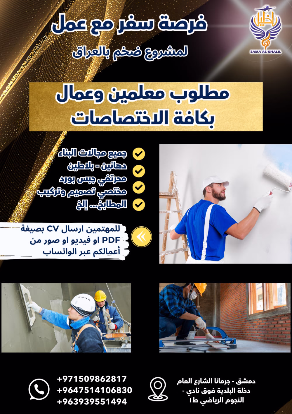 🛠️🔥 [فرصة عمل مميزة] مطلوب معلمين وعمال لمشروع ضخم في العراق (سكن+وجبات)

✅ المهن المطلوبة:
🎨 دهّانين 
🔨 بلاطين + فنيي تركيب مطابخ حديثة  
✨ فنيو جبس بورد 
🏗️ عمال بناء (جميع التخصصات)  

💎 شو المميزات:
✔️ سكن  + وجبات يومية  
✔️ رواتب تنافسية
✔️ عقود عمل رسمية  

📲 طريقة التقديم (في 3 خطوات فقط):
1️⃣ 📸 صور/فيديو واضح لأعمالك السابقة (10 ثواني كافية)  
2️⃣ 📩 أرسلها عبر واتساب: +971509862817  
3️⃣ ✍️ اكتب سطرًا واحدًا عن: [خبرتك - عمرك - تخصصك]  
أو 📄 أرسل سيرتك الذاتية CV بصيغة PDF  

⏰ ملحوظة هامة:
▫️ الأولوية لأصحاب الخبرات الموثقة  
▫️ عدد الشواغر محدود - سارع بالتقديم!  

#فرص_عمل_للسوريين