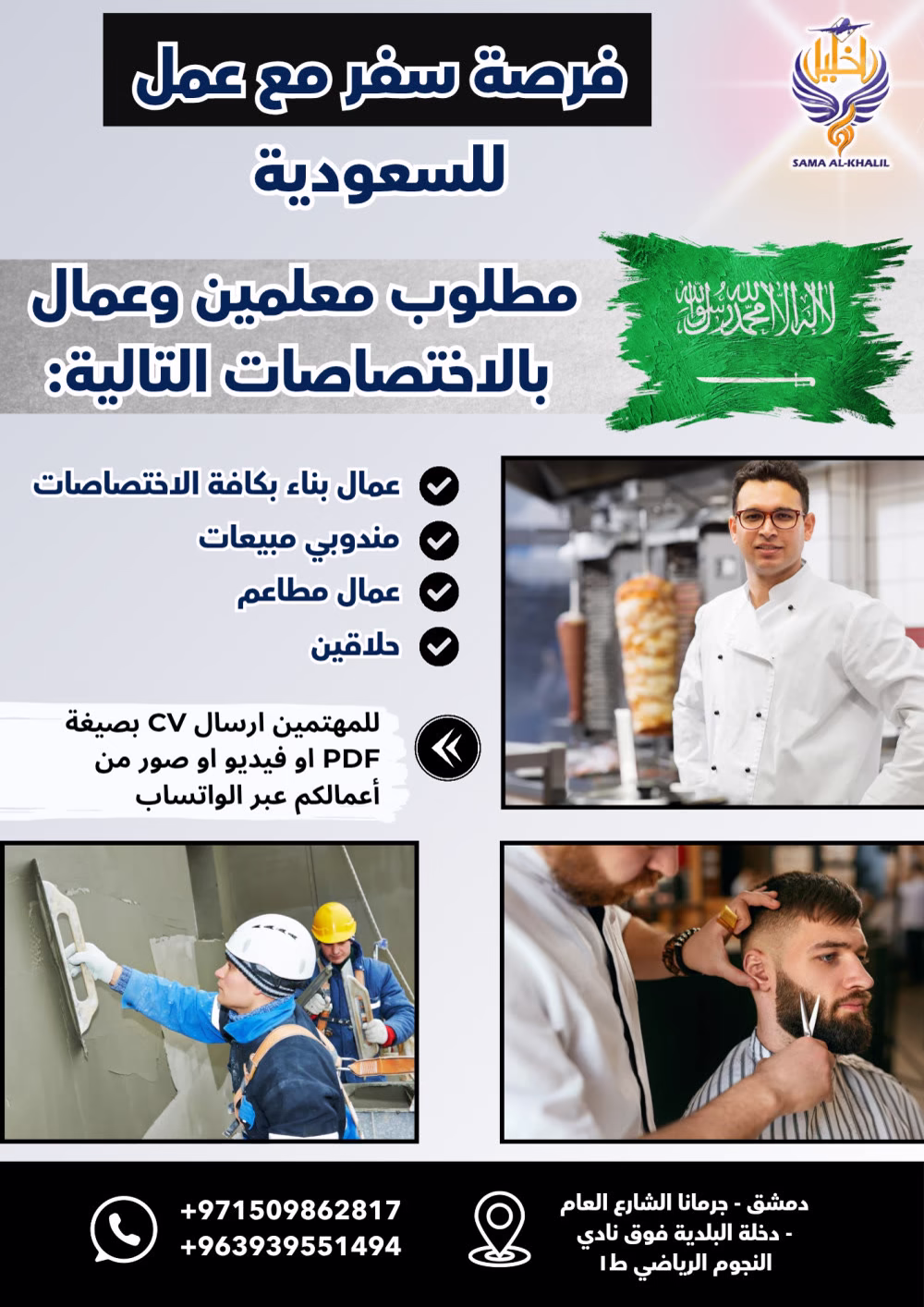 🛠️🔥 [فرصة سفر + عمل مميزة] مطلوب معلمين وعمال لعدة شركات ومحلات في السعودية 🇸🇦 (سكن + وجبات)

✅ المهن المطلوبة:
🍽️ عمال مطاعم
💼 مندوبي مبيعات
💈 حلاقين
🏗️ عمال بناء (جميع التخصصات)

💎 شو المميزات:
✔️ سكن + وجبات يومية
✔️ رواتب تنافسية
✔️ عقود عمل رسمية

📲 طريقة التقديم:
1️⃣ 📸 صور/فيديو واضح لأعمالك السابقة (10 ثواني كافية)
2️⃣ 📩 أرسلها عبر واتساب: +971509862817
3️⃣ ✍️ اكتب سطرًا واحدًا عن: [خبرتك - عمرك - تخصصك - مع ذكر اسمك لو سمحت]
أو 📄 أرسل سيرتك الذاتية CV بصيغة PDF

⏰ ملحوظة هامة:
▫️ الأولوية لأصحاب الخبرات الموثقة
▫️ عدد الشواغر محدود - سارع بالتقديم!

#فرص_عمل_للسوريين