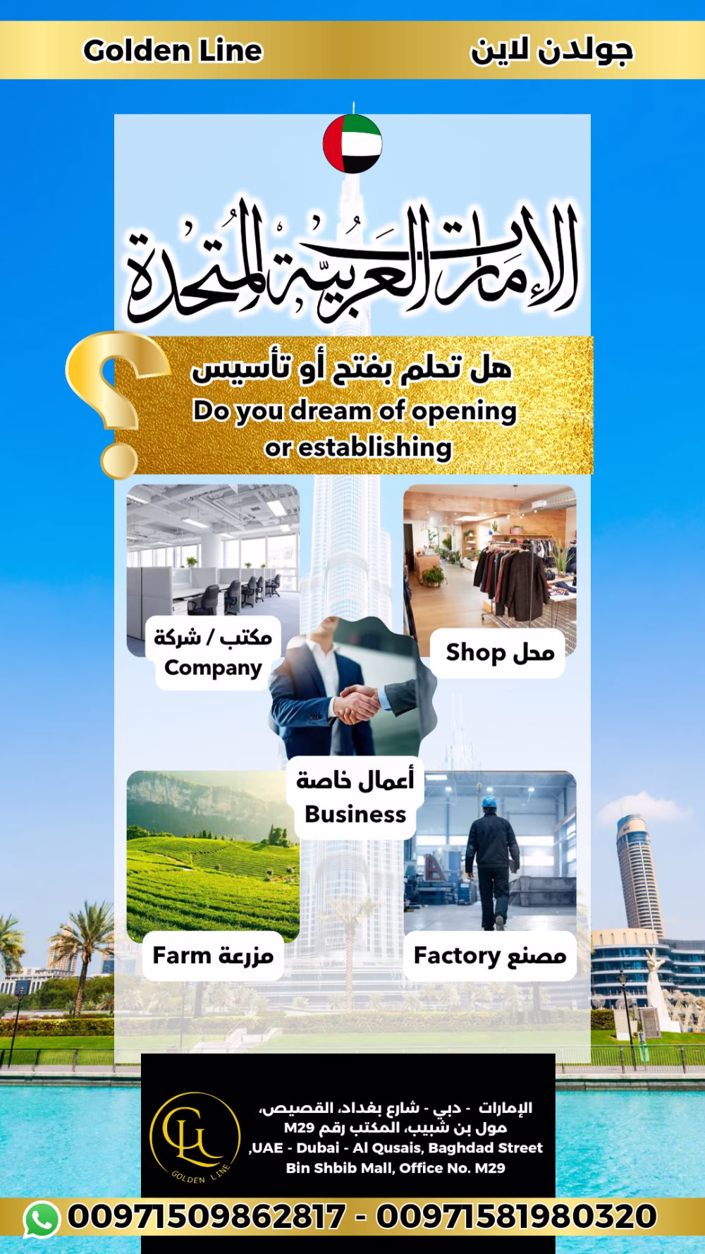 🌌 هل تحلم بمشروعك الخاص في الإمارات؟ 🇦🇪 نُحوّل حلمك لواقع ملموس خلال 72 ساعة!

 ✅ **رخصة شركتك / مشروعك** (بدون تعقيدات) + **إقامة مستثمر** ⚡  
✅ **تأسيس سريع** ⏱️ | **خدمات مابعد التأسيس** 🛡️  
 
**🚀 ركز على نجاحك.. نحن ننجز عنك:**  
 **📈 فريقنا الخبير يضمن لك:**  
 ◾ **أقل مجهود** (نحن نعمل 98% عنك)  
◾ **أسرع وقت** (تسريع إجراءات الحكومة)  
 ◾ **أعلى حماية** (ضمان قانوني 100%)  

 **🔥 ابدأ إمبراطوريتك التجارية اليوم!**  
 [📲 **راسلنا الآن - خصم 20% للأولوية**]  
 [🌐 **احجز استشارة مجانية - 5 دقائق فقط**]  

#دبي #الامارات  #dubai #uae #استثمار_ناجح #شركات_الإمارات #إقامة_مستثمر