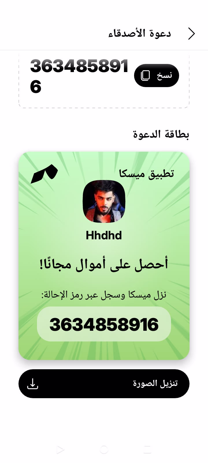 سجل عبر رمز الإحالة هوة 3634858916 تطبيق ميسكا الربح المال مجانا معكم شخص الموثوق التطبيق التي يعطن المال