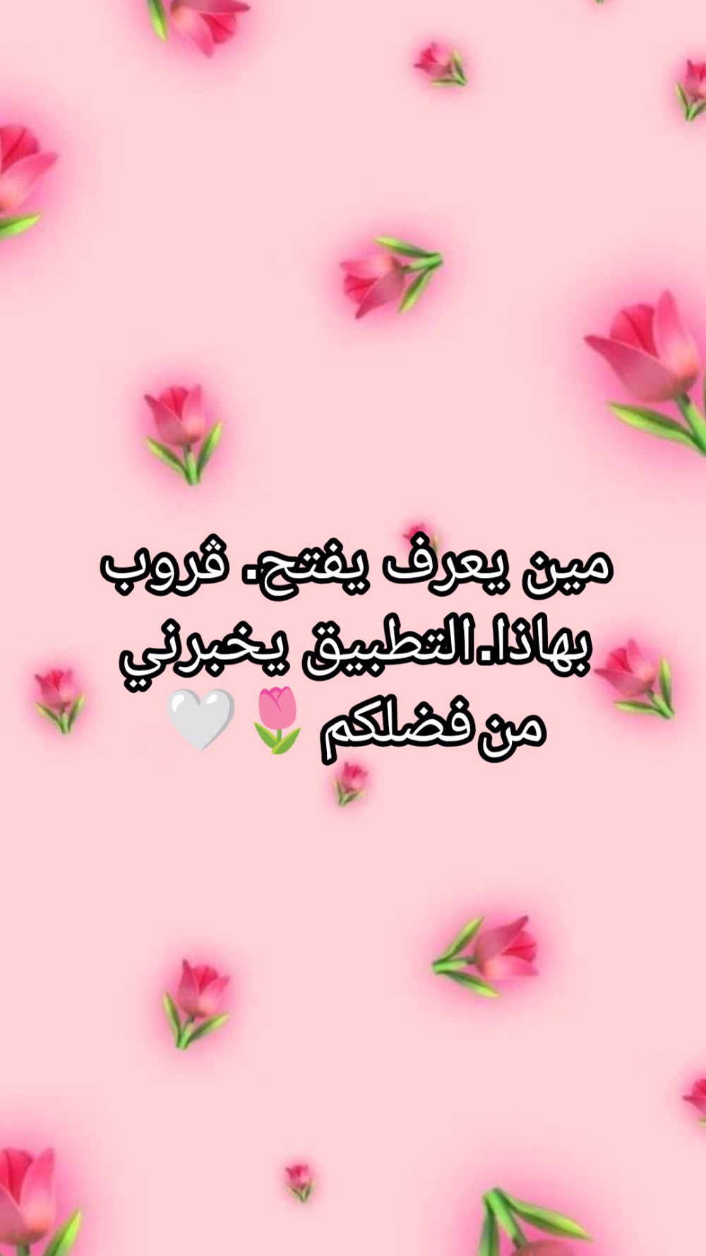 يلي بيعرف يتواصل معي