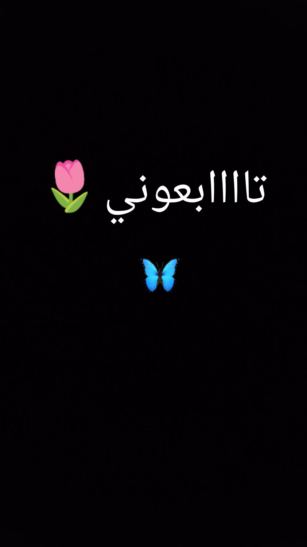 فظلا وليس أمرا 💞