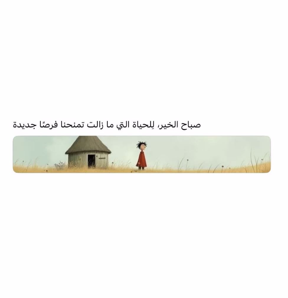 صباح الخير ؛ من اليوم رح يتغير كل شي خلص وقت الاستراحة ، صار وقت العمل 💪🏻
سعيدة باكثر من شغلة تعبتو عليها بتجارب واخيرًا نجحت ، كل شيء حلو رح اوصلو رح ادونه هُنا احب المكان هُنا 🤍
