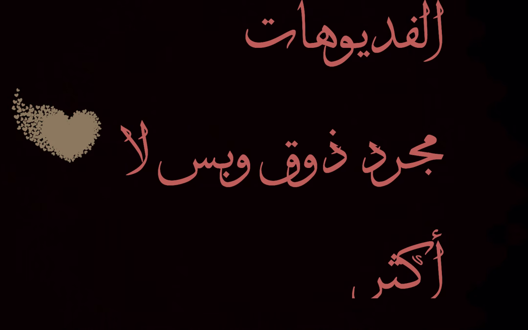 ايوه لا حب ولا شي