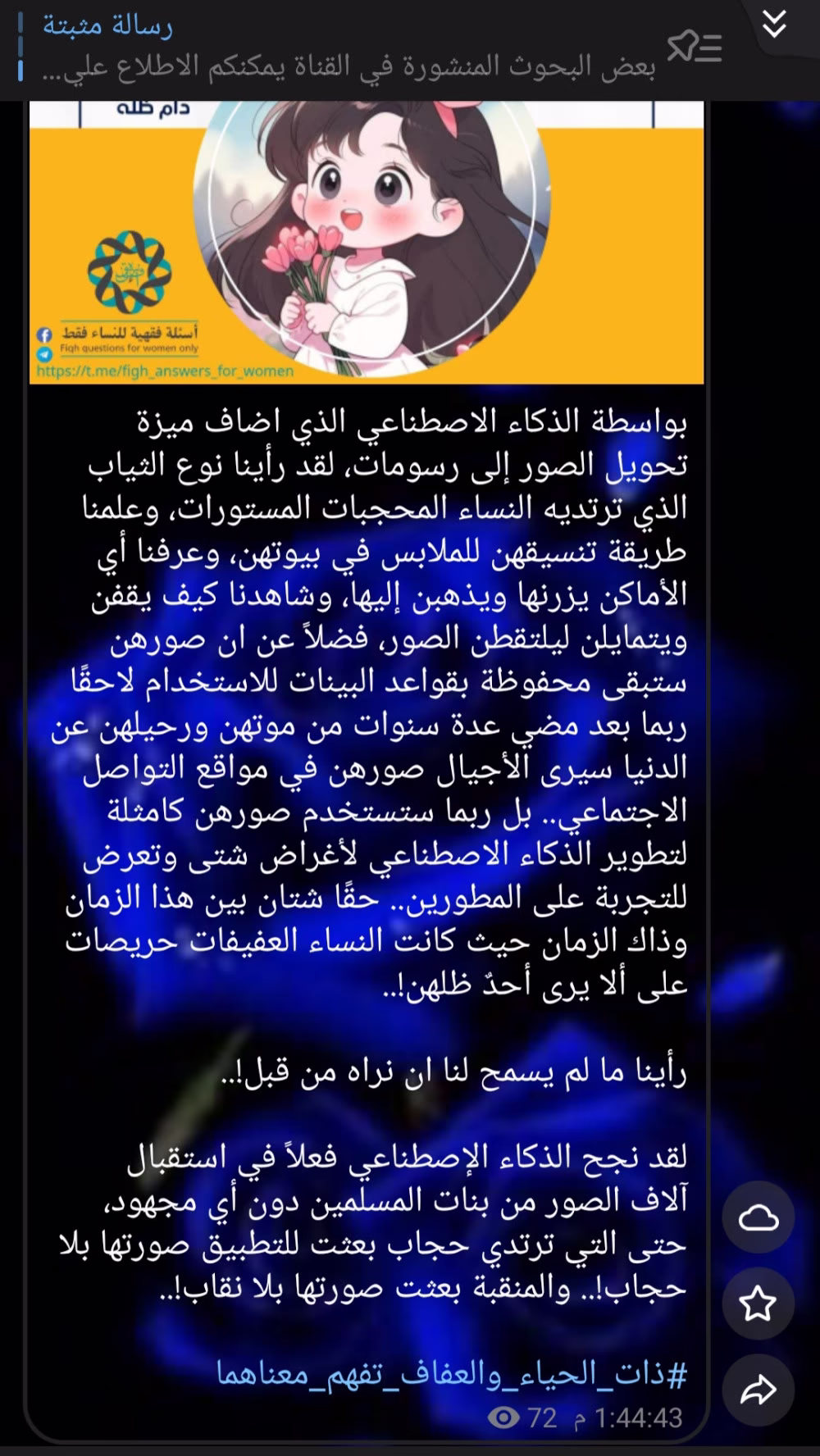 رأينا ما لم يسمح لنا ان نراه من قبل!..

لقد نجح الذكاء الإصطناعي فعلاً في استقبال آلاف الصور من بنات المسلمين دون أي مجهود، حتى التي ترتدي حجاب بعثت للتطبيق صورتها بلا حجاب!.. والمنقبة بعثت صورتها بلا نقاب!..

#ذات_الحياء_والعفاف_تفهم_معناهما