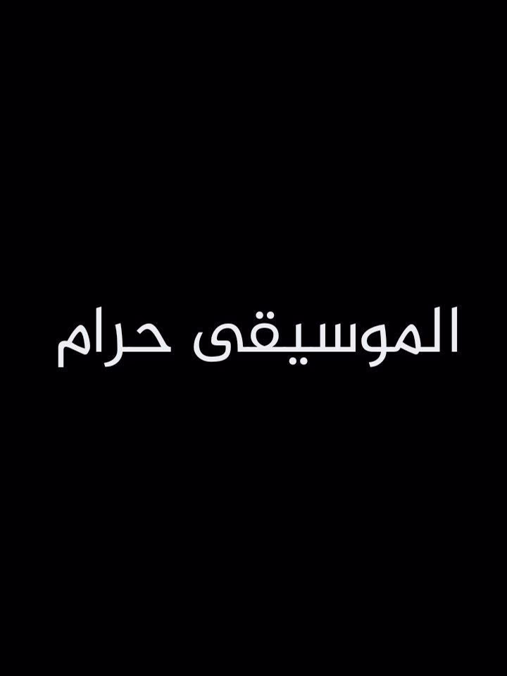 قول النبي ﷺ: «لَيَكُونَنَّ مِنْ أُمَّتِي أَقْوَامٌ يَسْتَحِلُّونَ الْحِرَ وَالْحَرِيرَ وَالْخَمْرَ وَالْمَعَازِفَ» (رواه البخاري). وكلمة (المعازف) تعني آلات الطرب والموسيقى.