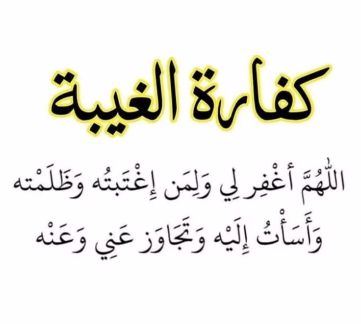 ڪفارة الغيبـة 🕊